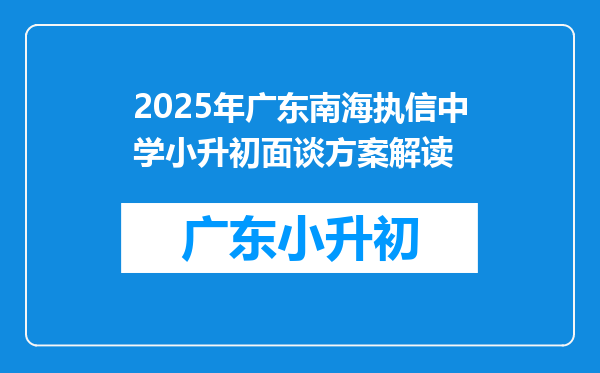 2025年广东南海执信中学小升初面谈方案解读