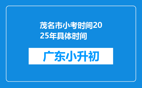 茂名市小考时间2025年具体时间