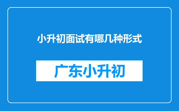 小升初面试有哪几种形式