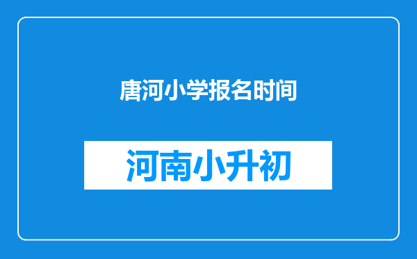 唐河小学报名时间