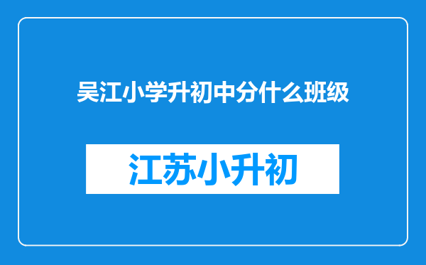 吴江小学升初中分什么班级