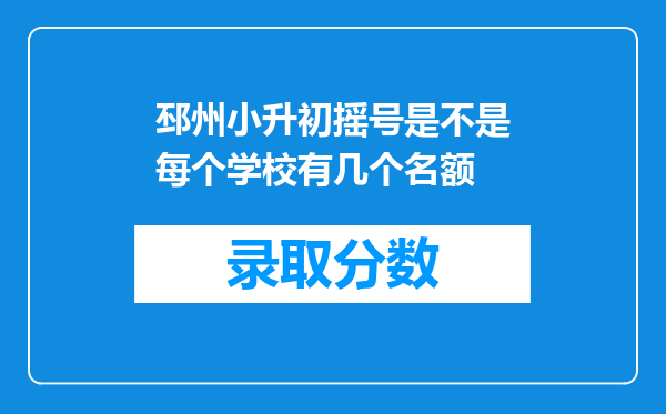 邳州小升初摇号是不是每个学校有几个名额