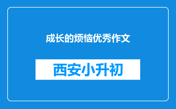 成长的烦恼优秀作文