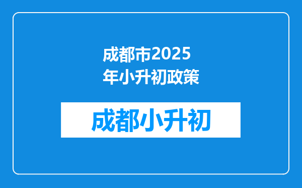 成都市2025年小升初政策