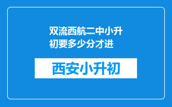 双流西航二中小升初要多少分才进