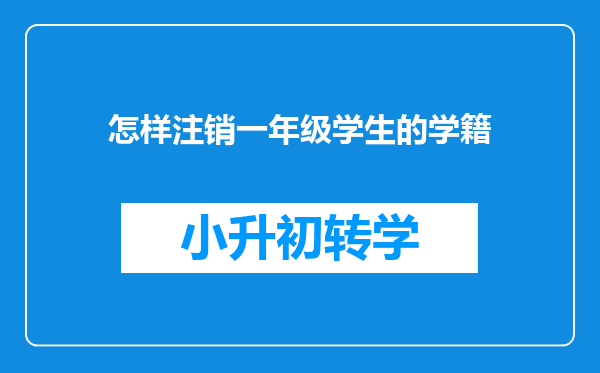 怎样注销一年级学生的学籍