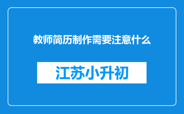 教师简历制作需要注意什么