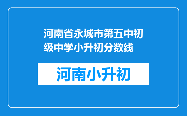 河南省永城市第五中初级中学小升初分数线