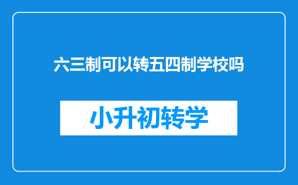 六三制可以转五四制学校吗