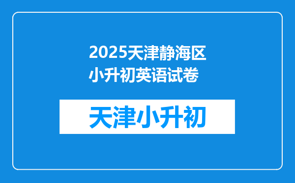 天津市市静海县汇才中学2025年小升初考试分数是多少