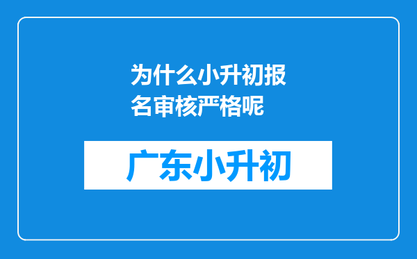 为什么小升初报名审核严格呢