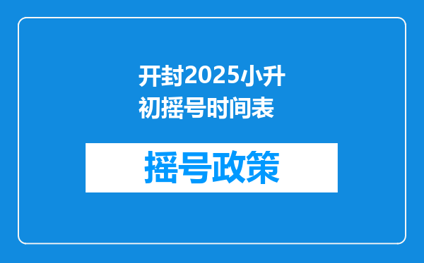 开封2025小升初摇号时间表