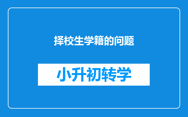 择校生学籍的问题