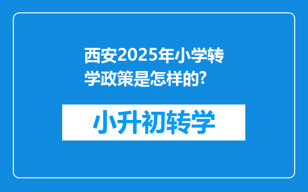 西安2025年小学转学政策是怎样的?