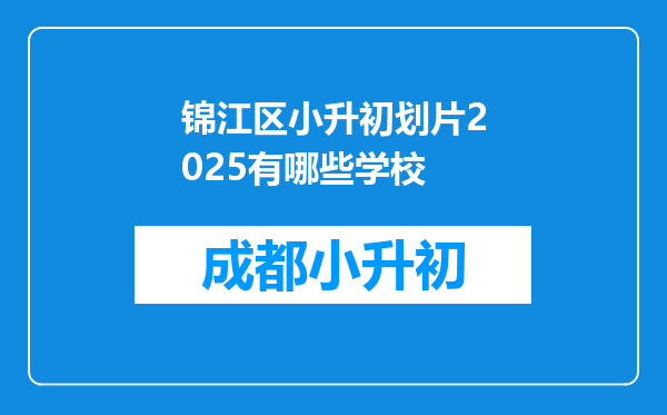 锦江区小升初划片2025有哪些学校