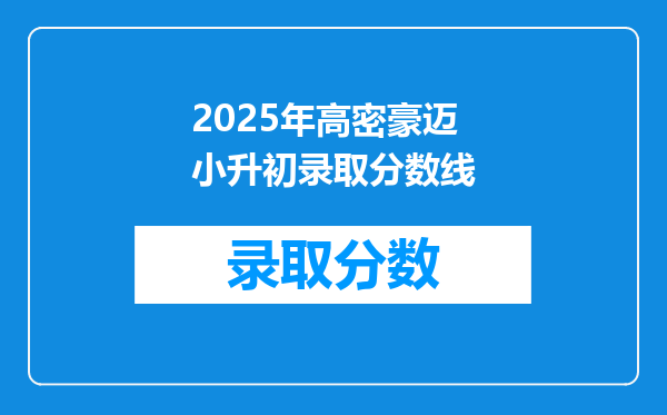 2025年高密豪迈小升初录取分数线