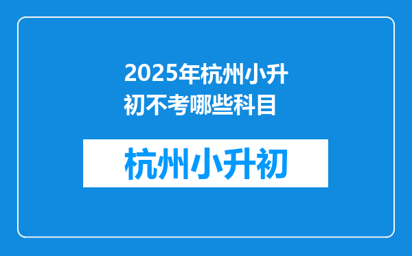 2025年杭州小升初不考哪些科目