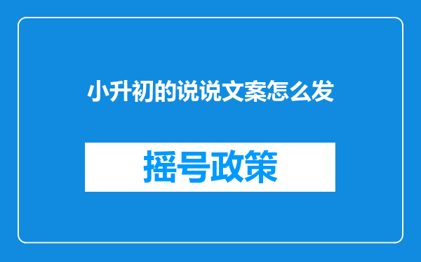 小升初的说说文案怎么发