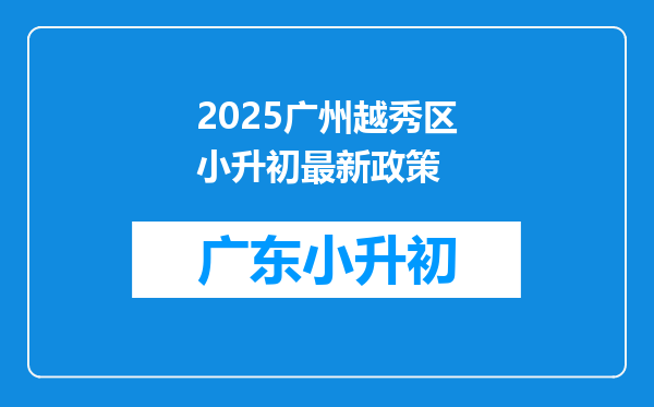 2025广州越秀区小升初最新政策