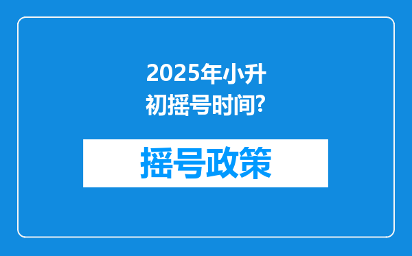 2025年小升初摇号时间?