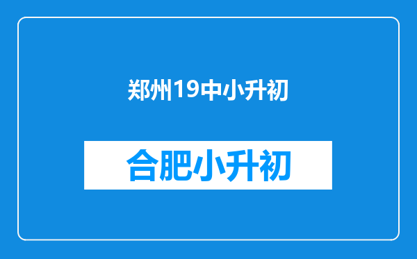 郑州19中小升初