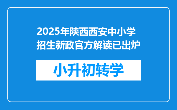 2025年陕西西安中小学招生新政官方解读已出炉