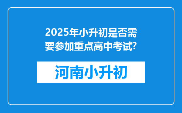 2025年小升初是否需要参加重点高中考试?