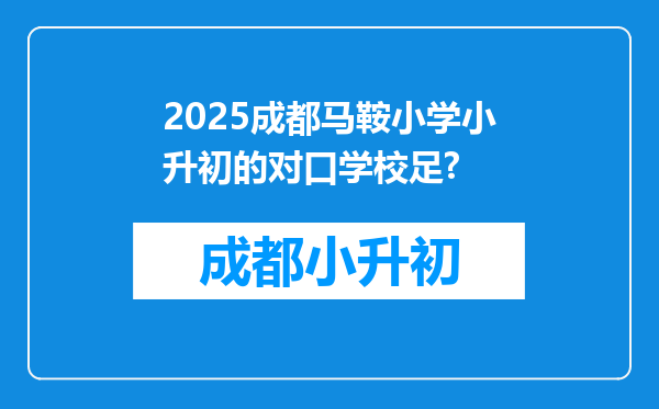 2025成都马鞍小学小升初的对口学校足?