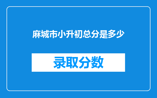 麻城市小升初总分是多少