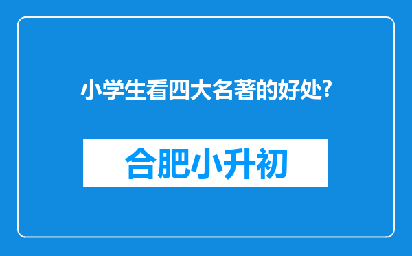 小学生看四大名著的好处?