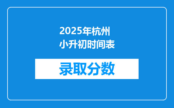 2025年杭州小升初时间表