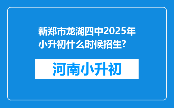 新郑市龙湖四中2025年小升初什么时候招生?