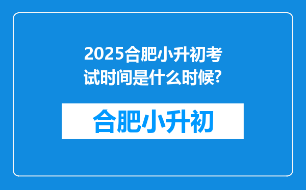 2025合肥小升初考试时间是什么时候?