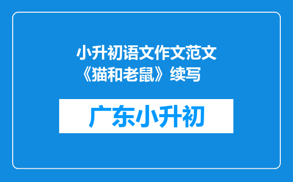 小升初语文作文范文《猫和老鼠》续写