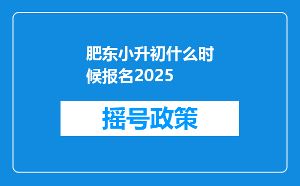 肥东小升初什么时候报名2025