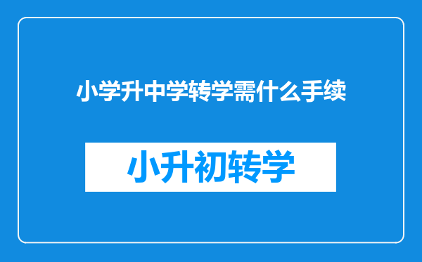 小学升中学转学需什么手续