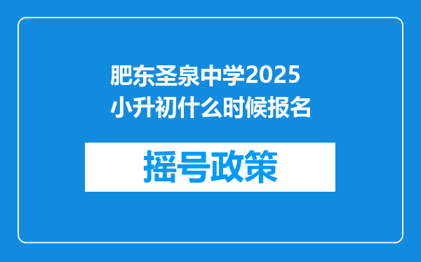 肥东圣泉中学2025小升初什么时候报名