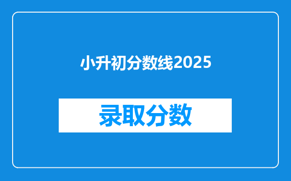 小升初分数线2025