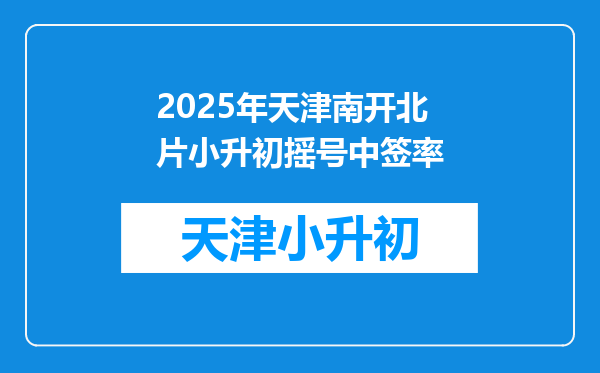 2025年天津南开北片小升初摇号中签率