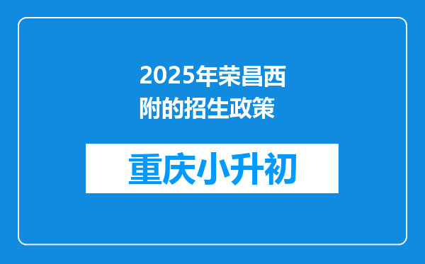 2025年荣昌西附的招生政策