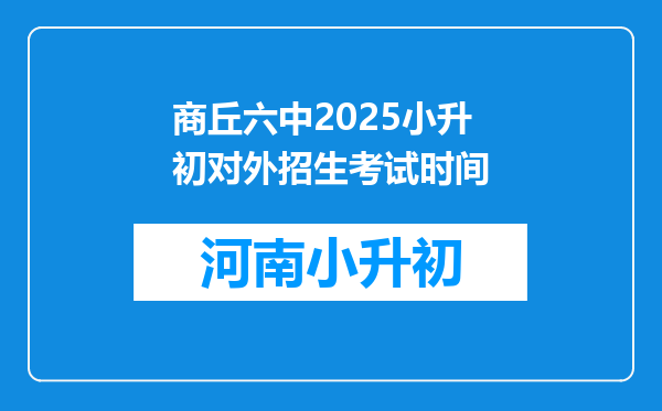 商丘六中2025小升初对外招生考试时间