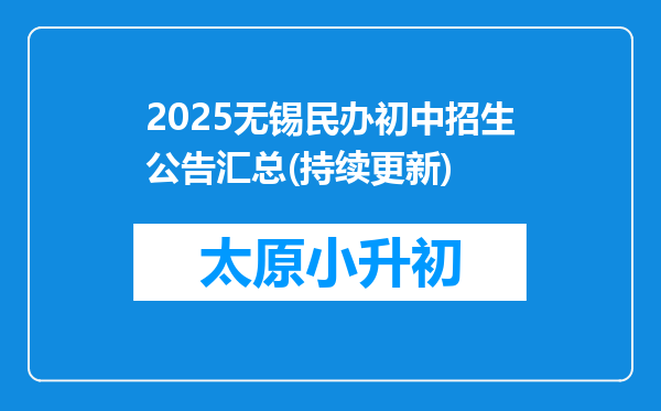 2025无锡民办初中招生公告汇总(持续更新)