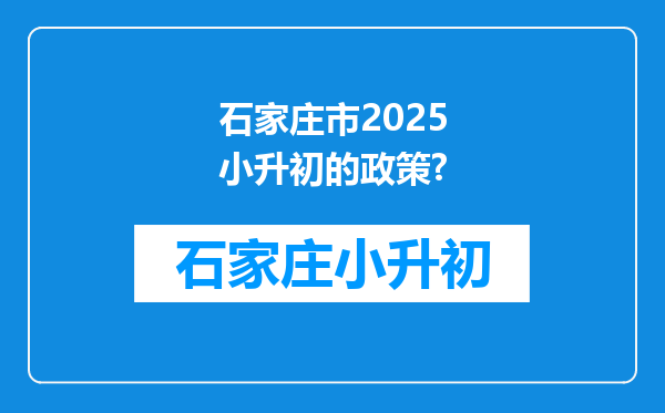 石家庄市2025小升初的政策?