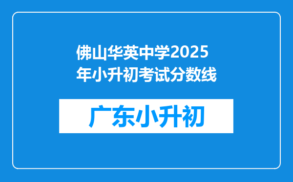 佛山华英中学2025年小升初考试分数线