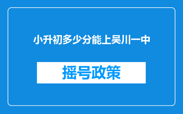 小升初多少分能上吴川一中