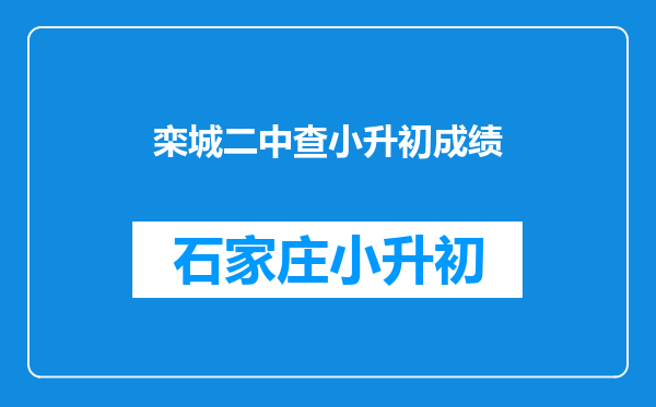 栾城二中查小升初成绩