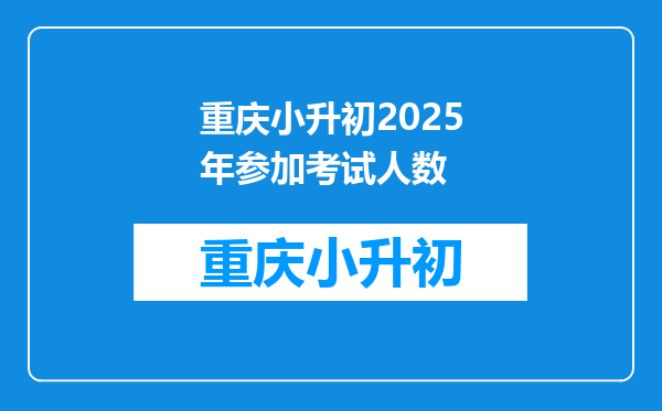 重庆小升初2025年参加考试人数