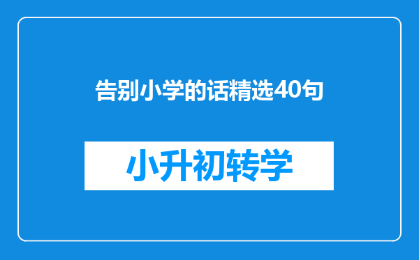 告别小学的话精选40句