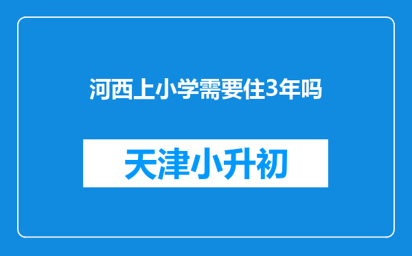 河西上小学需要住3年吗