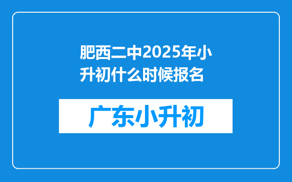 肥西二中2025年小升初什么时候报名